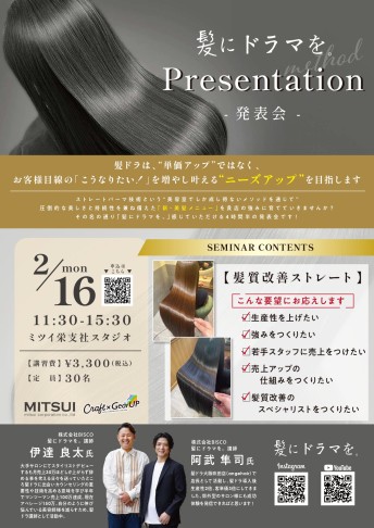 【名古屋開催】髪にドラマを発表会