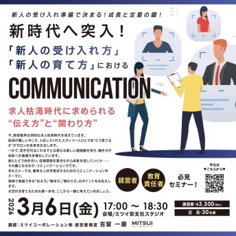 「新人の受け入れ方」 「新人の育て方」COMMUNICATION