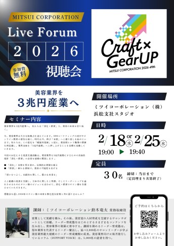 Live Forum2026視聴会