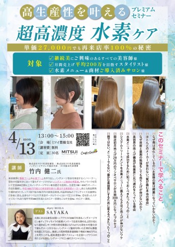 【豊橋】高生産性を叶える 超高濃度水素ケアプレミアムセミナー