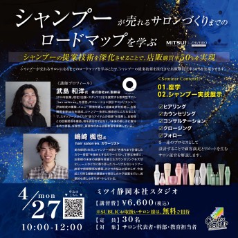 【静岡】シャンプーが売れるサロンづくりまでのロードマップを学ぶ