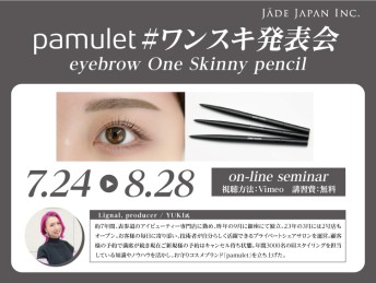 Pamulet・#ワンスキ（eyebrow One Skinny pencil）発表会