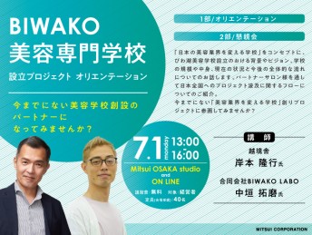 BIWAKO 美容専門学校設立プロジェクト オリエンテーション