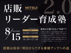 店販リーダー育成塾２．０