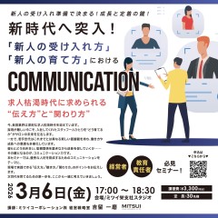 「新人の受け入れ方」 「新人の育て方」COMMUNICATION
