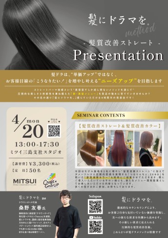 【三島開催】髪にドラマを。- 髪質改善ストレート-  Presentation