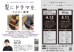 【静岡】髪にドラマを。フォロー講習