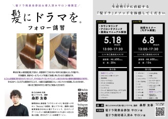 【三島】髪にドラマを。フォロー講習