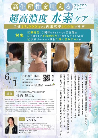 【三島】高生産性を叶える 超高濃度水素ケアプレミアムセミナー