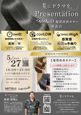 【大阪】髪にドラマを。Presentation　髪質改善カラー
