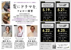 【福岡】髪にドラマを。フォロー講習