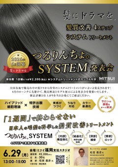【福岡】髪にドラマを。つるりんちょ。SYSTEM-発表会