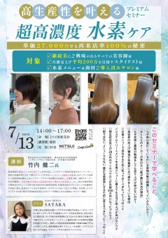 【浜松】高生産性を叶える 超高濃度水素ケアプレミアムセミナー