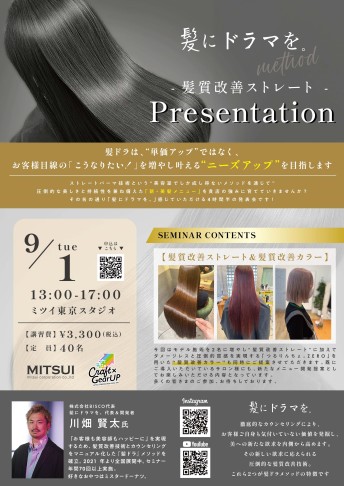 【東京】髪にドラマを。Presentation　髪質改善ストレート