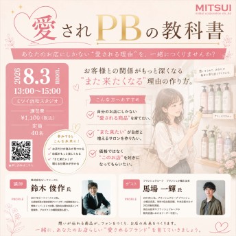 【浜松】愛されPBの教科書　あなたのお店にしかない❝愛される理由❞を、一緒につくりませんか？