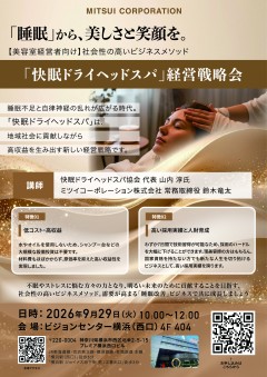 【横浜】快眠ドライヘッドスパ 経営戦略会