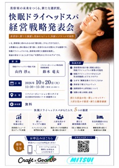 【栄】快眠ドライヘッドスパ 経営戦略会