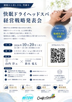 【栄】快眠ドライヘッドスパ 経営戦略会