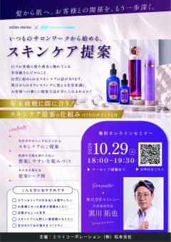 髪から肌へ。お客様との関係を、もう一歩深く。いつものサロンワークから始める、スキンケア提案